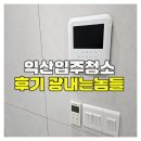 새익산인력 | 익산입주청소 후기 광내는놈들 만족도 높은 이유