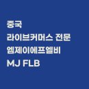 MJ커머스