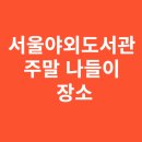 푸른꿈도서관 | 서울야외도서관 주말 나들이 장소