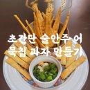밥쿡 | 맛잘남 한식퓨전요리 초간단 어묵칩과자 술안주 만들기 맥주랑 너무 잘 어울려요
