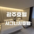 하나카페테리아 | 광주 호텔 시그니처 숙박 후기｜신축 깔끔함에 반한 가성비 호텔 (카페테리아·세탁실 완비)