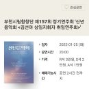 [1/25(화)오후8시 롯데콘서트홀] 부천시립합창단 제157회 정기연주회 '신년음악회 ,＜김선아 상임지휘자 취임연주회＞ 이미지