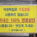 덕원떡집 - 동작구 동작대로7길 91 | 덕원떡집