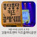 강동아트센터 소극장 드림 | 강동아트센터 예매 할인방법 소극장 어린이공연 키즈클래식 관람