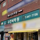 수인비학원