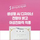 생성형 AI 디자이너와 여성 일자리 창출, 그 가능성을 엿보다