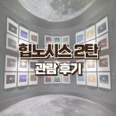 그라운드시소 서촌 전시 힙노시스 롱 플레잉 스토리 관람 후기 2탄 핑크플로이드 피터가브리엘