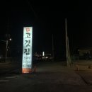 장고깃집성사점 이미지