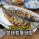 생태랑 | 처인구 맛집 | 생태랑동태랑 고등어구이 동태탕 솔직후기