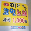 히든코인 노래연습장 이미지