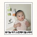 하윤인터내셔널 | 예민한 아기피부 로션 추천 천연 아기 유기농 스킨케어 얼스마마