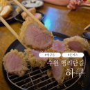 수원-0841 | 수원 행리단길 맛집 하쿠 후기#주차
