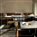 Coda | 독일 여행지 베를린 미슐랭가이드 2스타 CODA 코스 후기