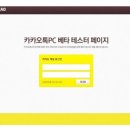 카카오톡 PC 버전, 드디어 공개서비스 시작! 이미지