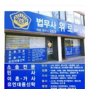 법무사사무소위로 이미지