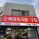 오복푸드 - 구미시 | ​[부산/해운대 맛집] 국물 맛이 끝내주는 ‘오복돼지국밥’ 솔직 후기! (feat. 밥·소면 무한리필)