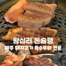 6672 | 왕십리 삼겹살 돈슐랭 세트 내돈내산 후기-제주 돼지고기 특수부위 추천