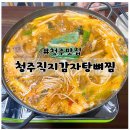 [충북대해장국]‘청주직지감자탕뼈찜’ 감자탕 후기
