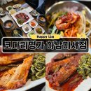 명가김치찜 | 하남코다리찜 한상차림 코다리명가 하남미사점 점심특선 돌솥밥 후기