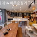 린다데코 - 포천시 호국로 318 | 파주가구단지 린다데코 파주운정가구단지 신혼가구 구매후기