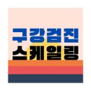 구로-공단-구로-612 | 39. 스케일링과 직장인 구강 검진 생생 경험담 (ft. 비용, 보험 적용, 잇몸 염증, 주의 사항, 양치질 외...