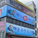 해궁회센타