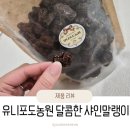 유니농장 | 건포도 대체로 딱! 유니포도농원 달콤쫀득 말린과일 추천해요