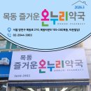 즐거운온누리약국 네이버블로그