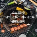 아이셋과 함께한 소노벨양평: 스위트 취사 가든뷰 침대방1+온돌방1 후기/ 부대시설/ 바베큐 불멍잇조이