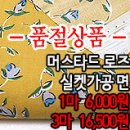 [mj20321-681]머스타드 로즈 실켓가공 면 이미지