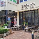 대복국수 관평점