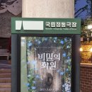 연극 미치던 날 | + 뮤지컬 <비밀의 화원> 관극 솔직한 후기 / 유낙원 임진섭 종형 류비 / 정동극장 12열 70번대 시야...