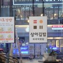 상아김밥마곡