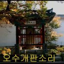 [찬샘별곡 68] 유튜브로 되새기는 그날의 감흥感興 이미지