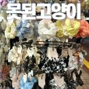 산본역 놀거리 못된고양이 곱창 머리끈 쇼핑