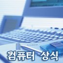 PC교체시 꼭 기억해야 할 10가지 이미지