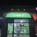 나주 빛가람동 맛집_ 분식 닭볶음탕 그린분식