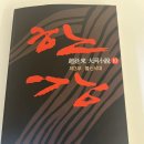 아리랑대한뉴스 | 조정래 '한강' 완독, 32권의 시간을 지나며