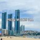 국보할인마트 | 2박3일 부산 여행 코스 추천 부산 렌트카 가족여행