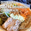 화성 봉담 샐러드 이건못참치 신메뉴 먹고 온 후기와 할인꿀팁
