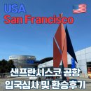 호청 | 샌프란시스코 공항 입국심사 면세구역 및 환승 후기