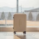 플러그인 | 20인치 캐리어 플러그인어스후기 가성비좋은 여행용 기내용 추천