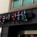 난능이넌옻닭