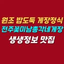 원조하루밥상 주식회사 | 전주 원조 밥도둑 게장 정식 | 전주꽃미남총각네게장 위치 메뉴 가격 정보 | 생생정보