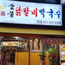 계양닭갈비 이미지