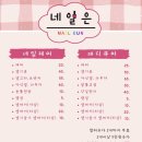 네일은 광명점 디자인다양하고 손빠른 광명네일