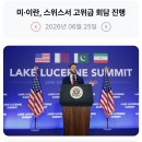 262_260625_interim agreement between Iran and the US 이미지