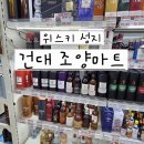 조양1 | 위스키성지 건대 조양마트 탐방후기(종류, 가격, 할인 꿀팁)
