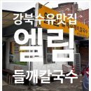 삼각산로 | 수유 맛집 엘림 들깨수제비칼국수, 내돈내산 찐단골 후기