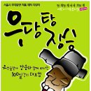 ♣.둥개둥개이야기둥개 네번째 마당_'우당탕 장승'▒2005.1.11(화)_오후2시▒만 5세이상!! 이미지